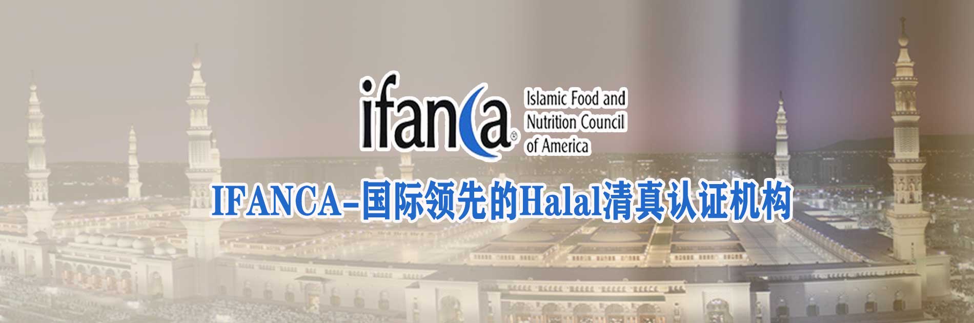 IFANCA中国