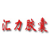 汇力胶囊