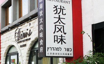 犹太食品（KOSHER FOOD）消费渐旺，将会引领潮流(图1)