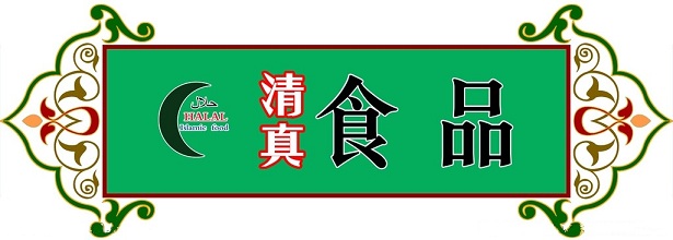 清真食品问题-"清真不清"滥用"清真"品牌问题仍突出(图2)